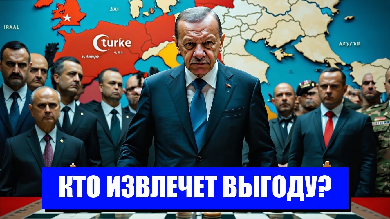 ЭРДОГАН И ИЗРАИЛЬ НОВАЯ ВОЛНА ЭСКАЛАЦИИ