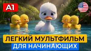 Гадкий утенок на АНГЛИЙСКОМ |Английский на слух для начинающих