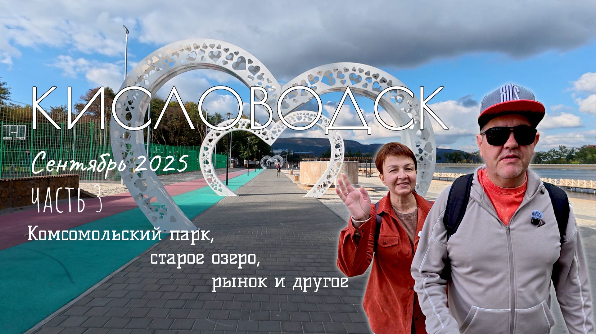 Кисловодск. Часть 3: рынок, Комсомольский парк, Старое озеро и кисловодский общепит
