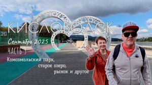 Кисловодск. Часть 3: рынок, Комсомольский парк, Старое озеро и кисловодский общепит