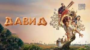 Храбрый Давид