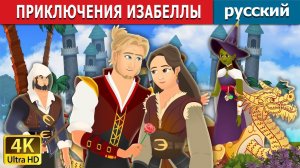 Приключения Изабеллы ✨ Детская сказка Мультики для детей Мультфильм