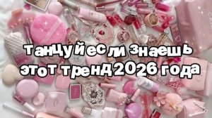 Танцуй если знаешь этот тренд 2026 года
