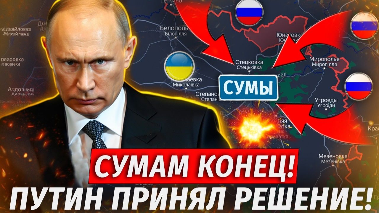 🔥Оборона Сум Рухнула! ГОРОД В КОЛЬЦЕ! Жесть! Волчанские Хутора Взяты! Свежие Военные Сводки СЕГОДНЯ