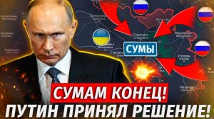 🔥Оборона Сум Рухнула! ГОРОД В КОЛЬЦЕ! Жесть! Волчанские Хутора Взяты! Свежие Военные Сводки СЕГОДНЯ