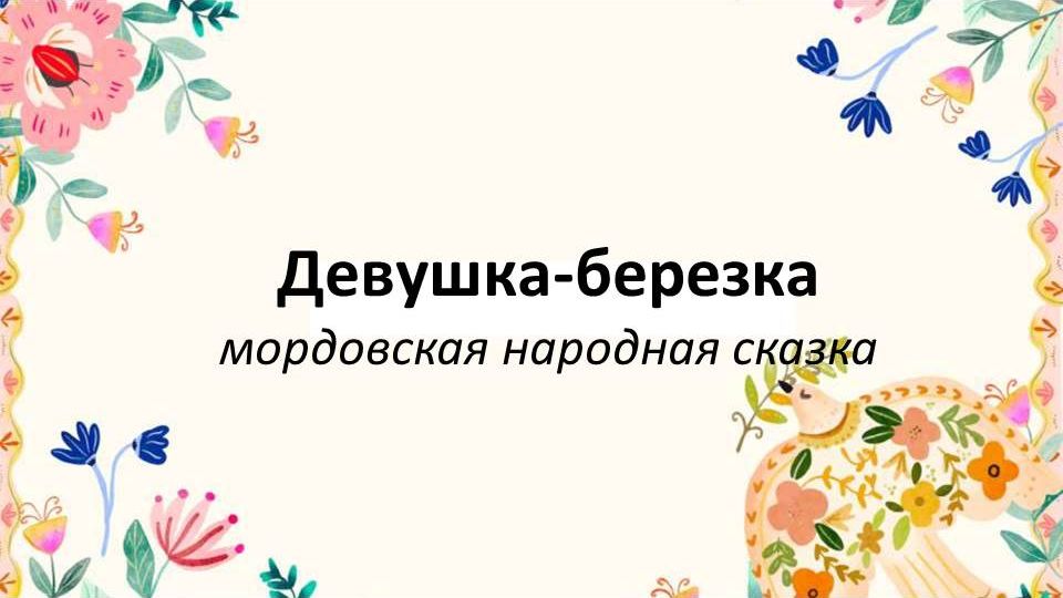 Сказки народов России: Девушка-березка