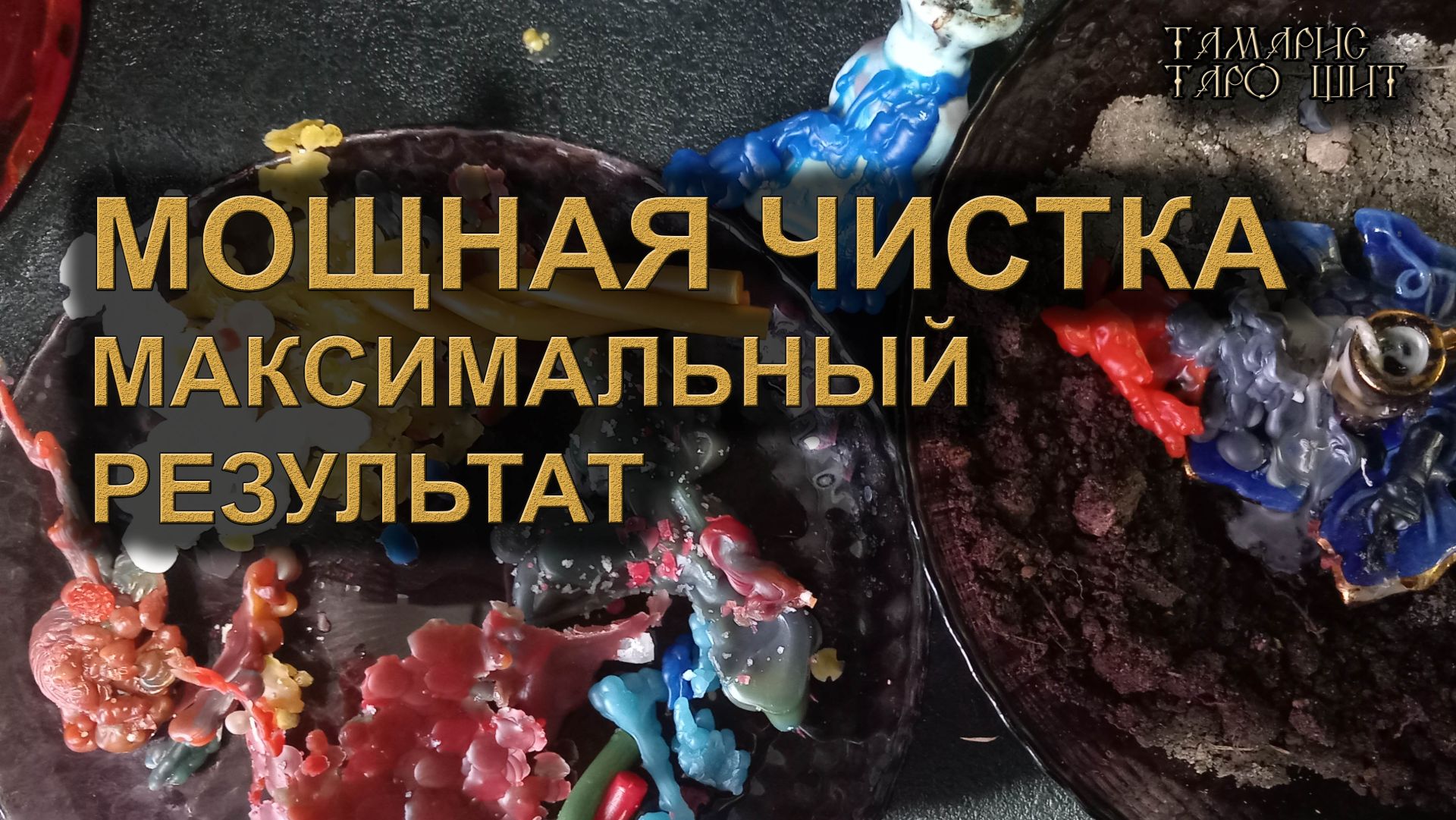 Мощная чистка. Максимальный результат🔥🔮🔥молитвы от порчи ритуал очищения