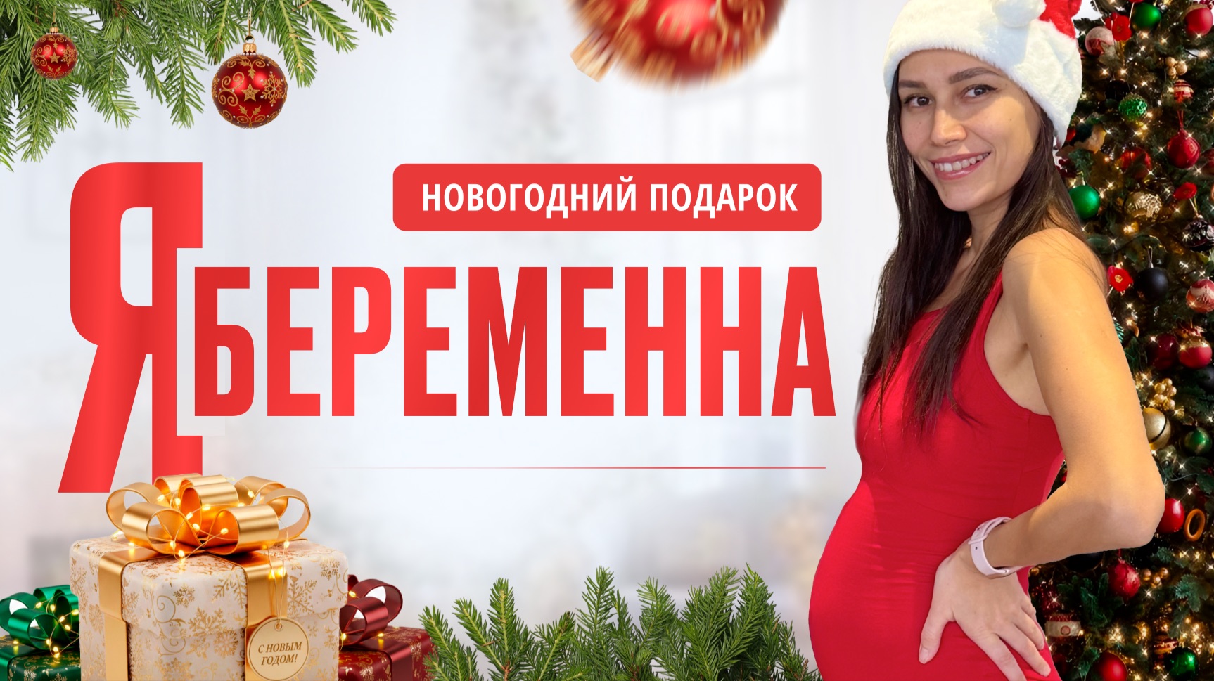 Я беременна! Как я готовилась к третьей беременности