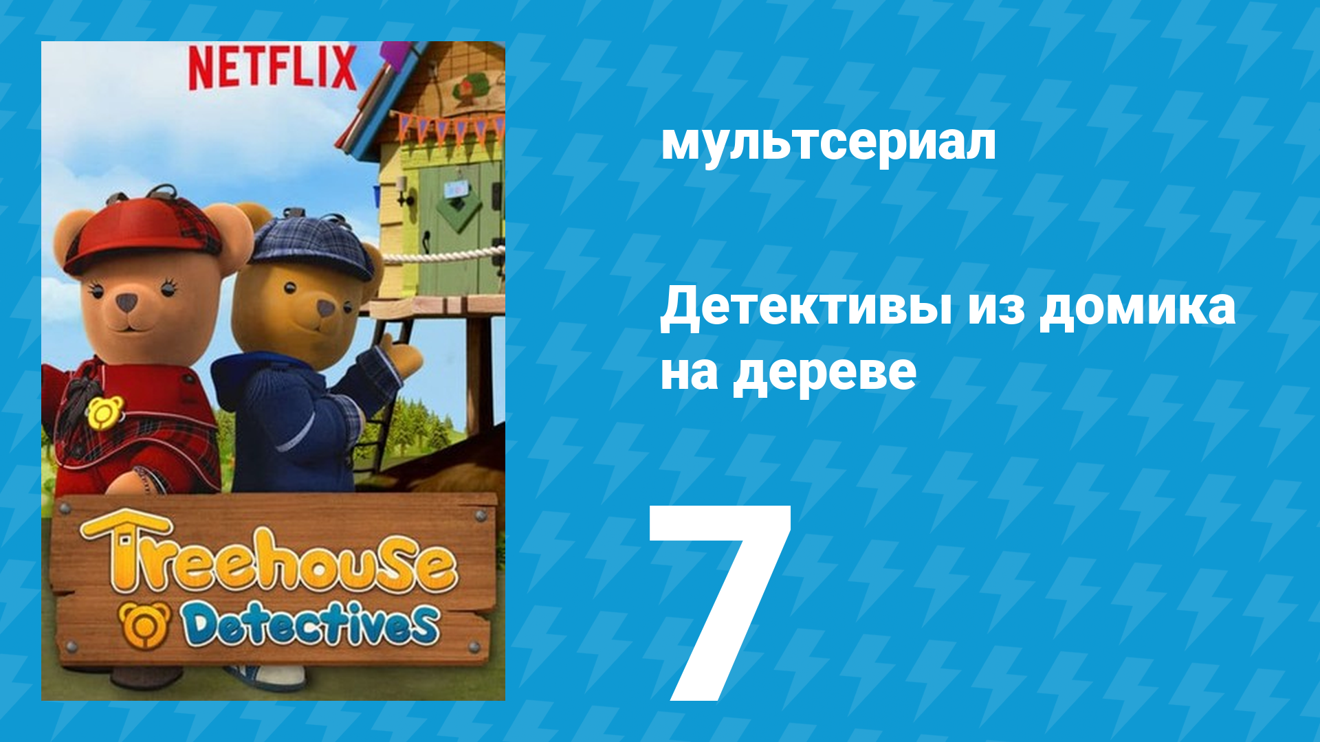 Детективы из домика на дереве 1 сезон 7 серия (мультсериал, 2018)