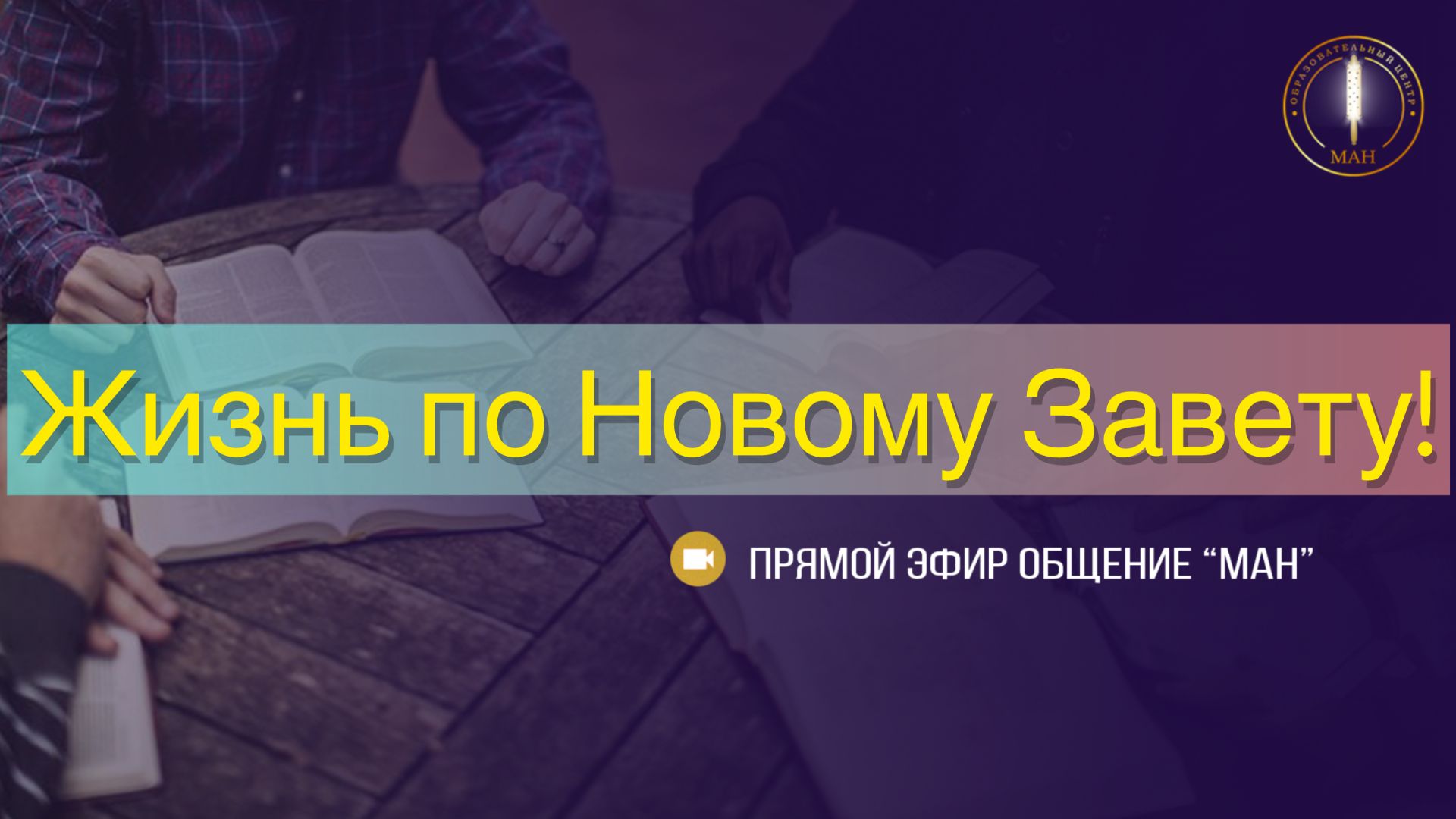 Жизнь по Новому Завету!