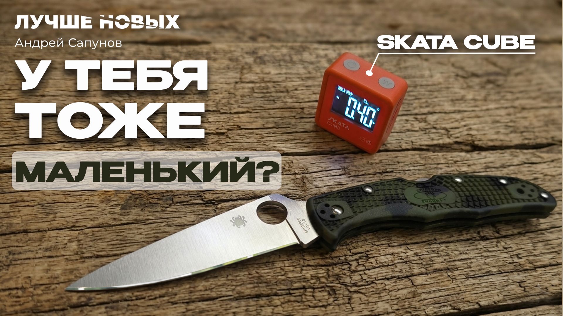 Заточка ножа Spyderco Endura 4  УГЛОМЕР за 1000 против AXICUBE  VG-10 ZAG-MAX