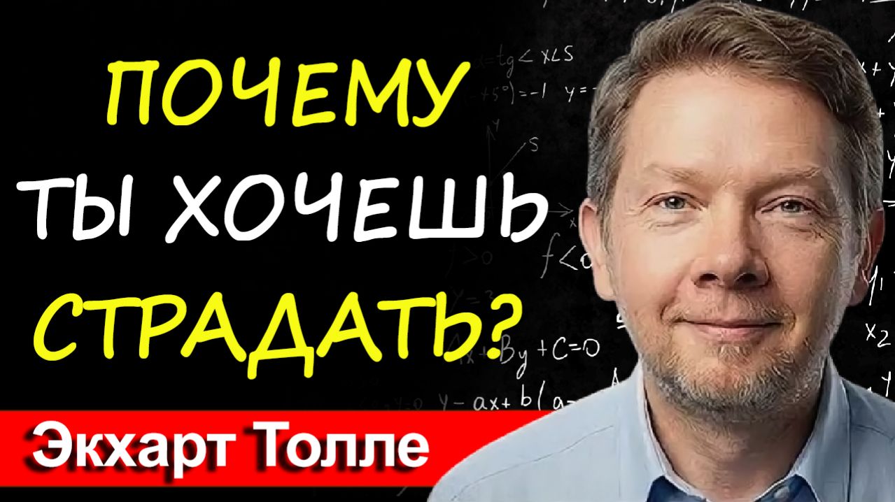 ПАРАЗИТ внутри тебя: Кто питается твоей болью?  Экхарт Толле