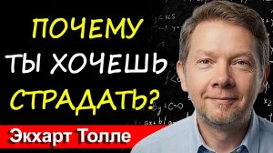 ПАРАЗИТ внутри тебя: Кто питается твоей болью? | Экхарт Толле