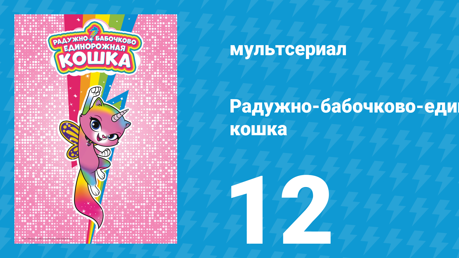 Радужно-бабочково-единорожная кошка 12 серия (мультсериал, 2019)