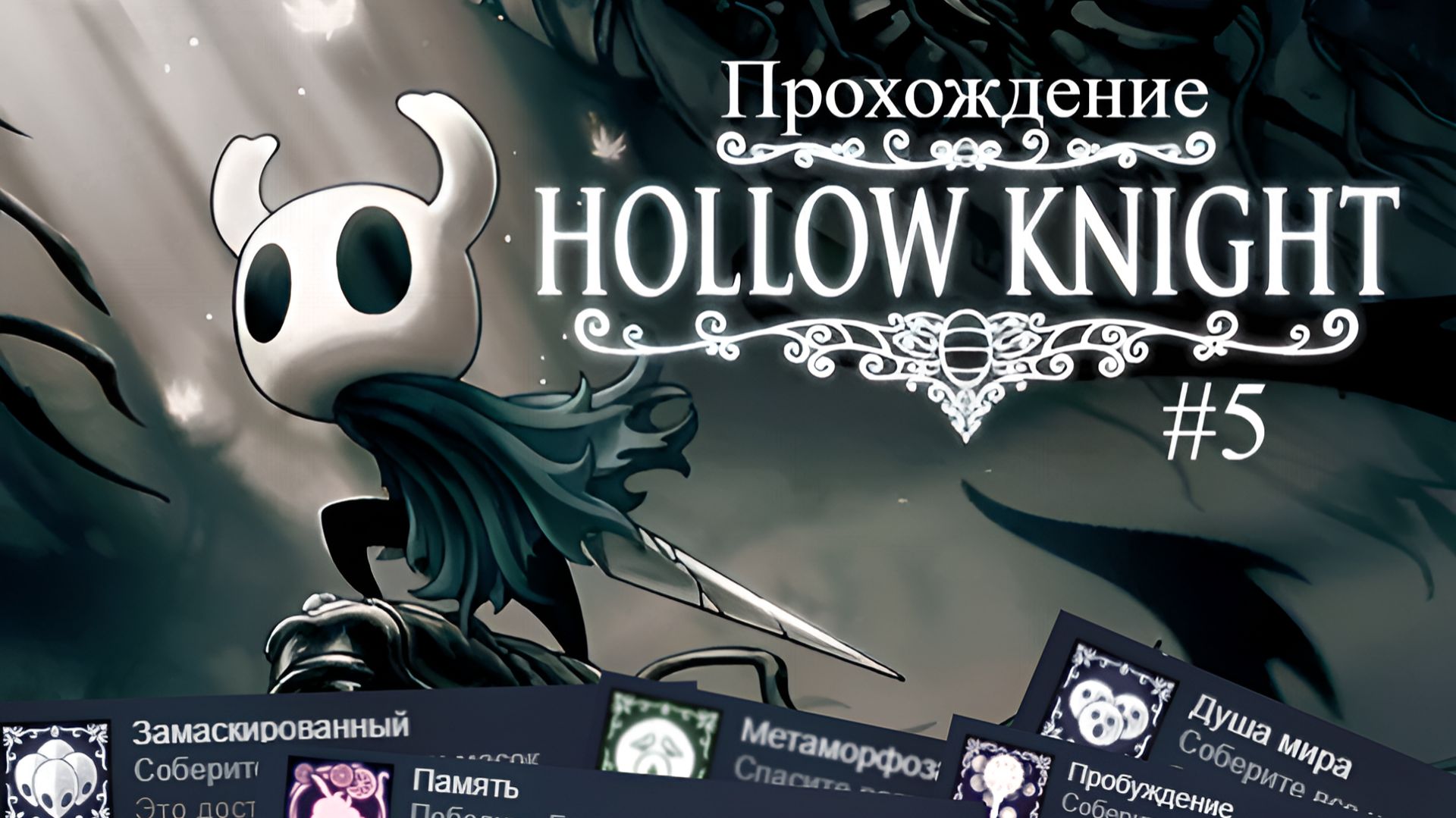 Прохождение HollowKnight #5 АЧИВКИ!!!