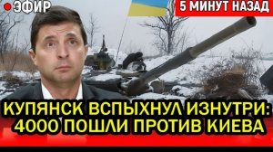 Купянск вспыхнул изнутри 4000 бойцов ПОШЛИ ПРОТИВ КИЕВА, генерал Драпатый СОРВАЛ крышку котла.