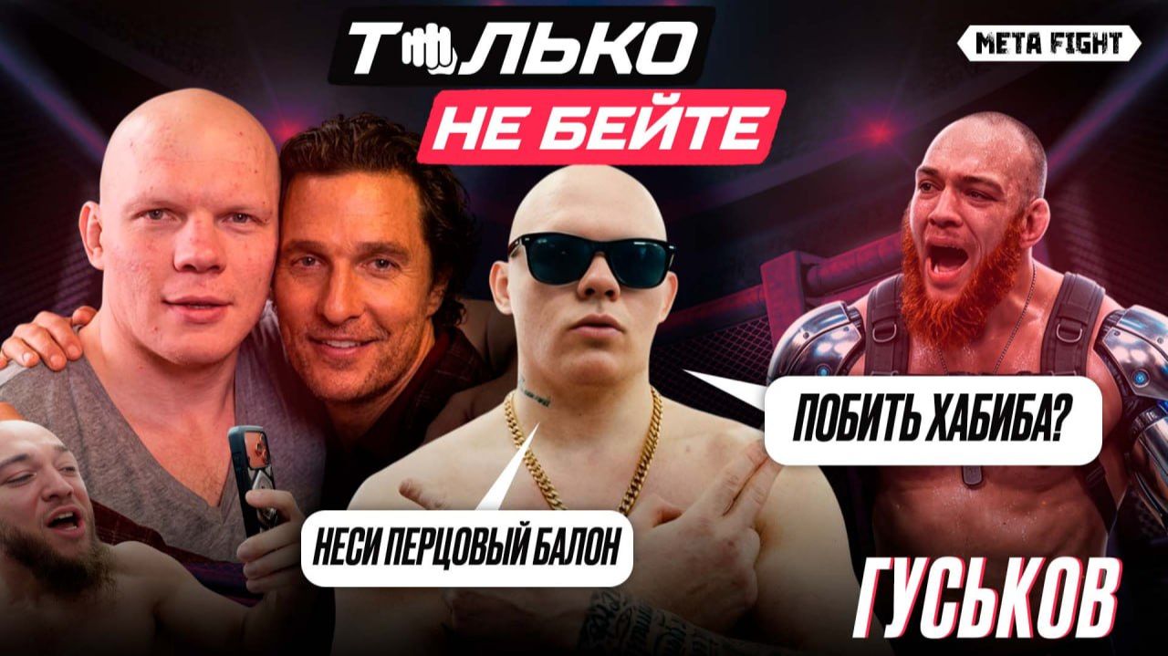 ГУСЬКОВ: люблю ВИАГРУ  Я МЕДОЕД  ВЕРНЕТСЯ в РЭП?  ИНТЕРВЬЮ пошло НЕ ПО ПЛАНУ  Только не бейте 3