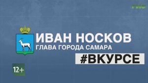 "Иван Носков #Вкурсе" от 16.04.2026