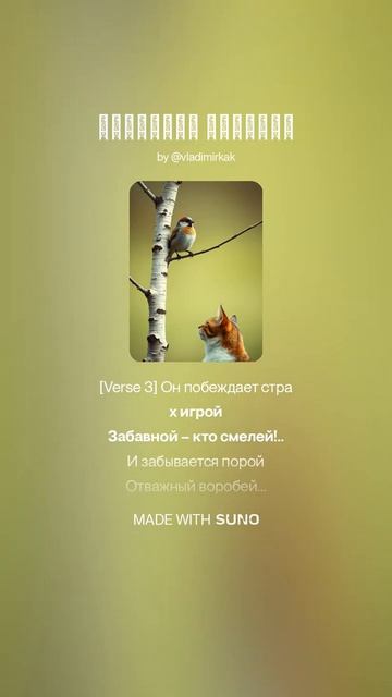 Отважный воробей ии музыка поэтично music суно музыкальность стихиожизни песня newmusic