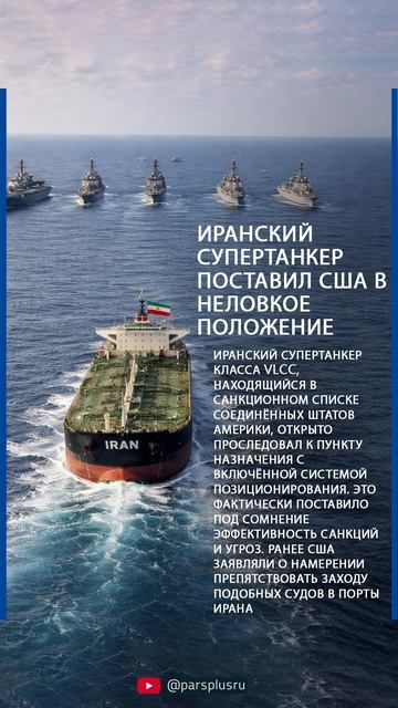 Иранский супертанкер поставил США в неловкое положение