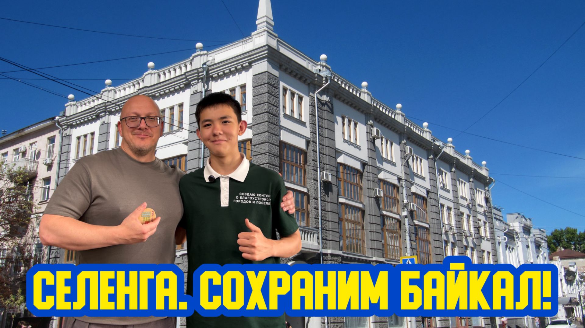 🏨🏯⛪📐👷♂ «Селенга. Сохраним Байкал!» Сто шестой выпуск. Детская образовательная передача