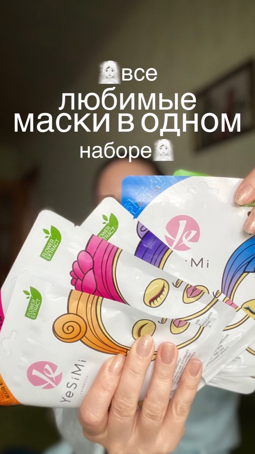 🧖🏻♀️Все любимые маски в одном наборе🧖🏻♀️Арт Ozon 2081062284🧖🏻♀️