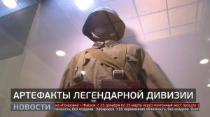 Артефакты с поля боя: история легендарной дивизии. Новости. 16/04/2026. GuberniaTV