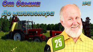 Деревня Холмистый Луг - От Бомжа До миллионера FS25