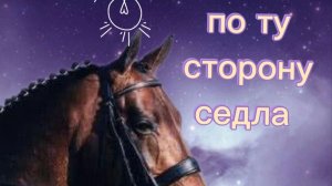 По ту сторону седла// 7