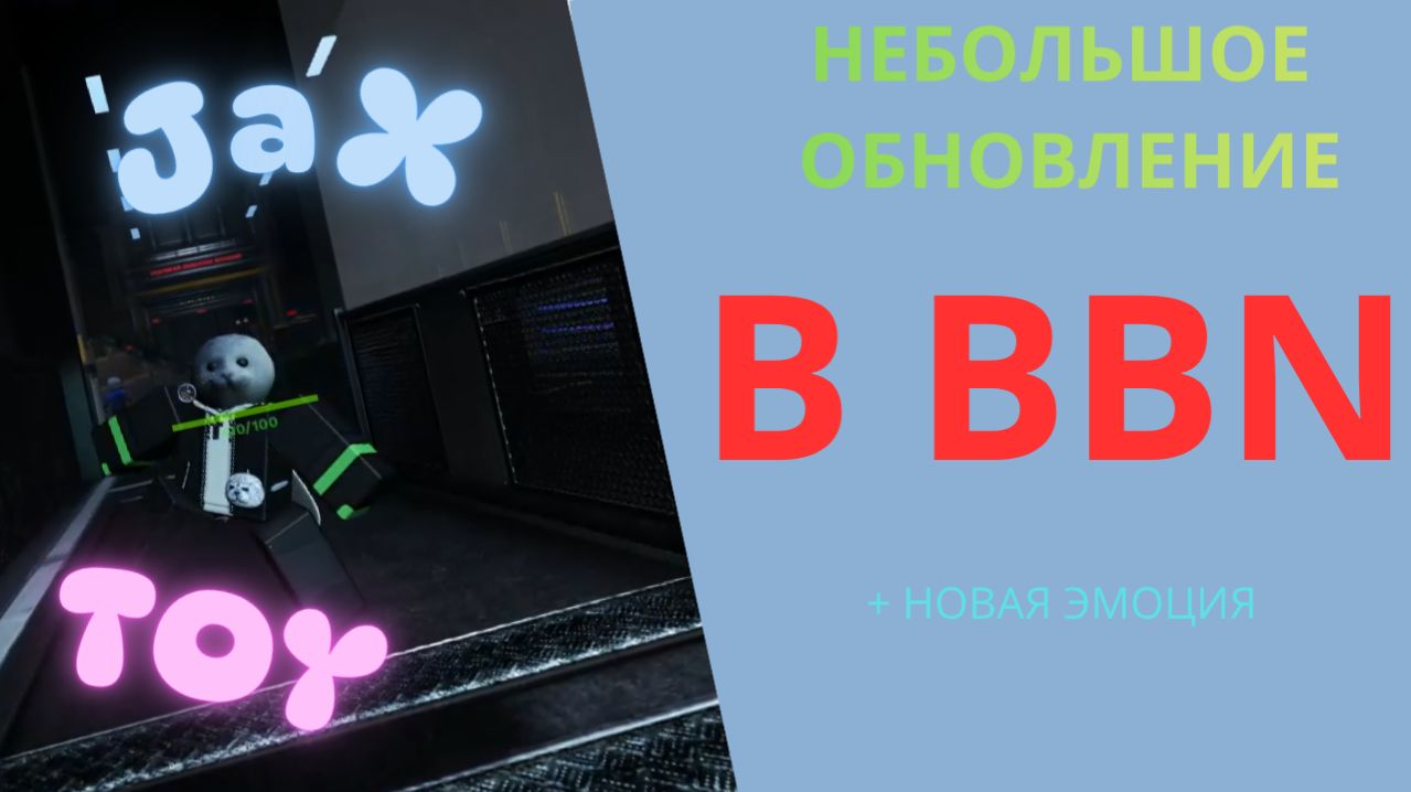 Небольшое но старое обновление в ББН!