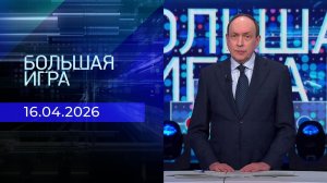 Большая игра. Часть 1. Выпуск от 16.04.2026