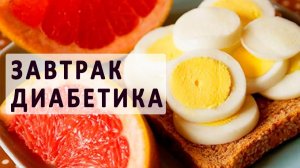 Мой завтрак диабетика. Четверг.