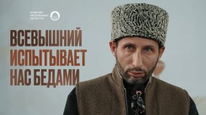 Всевышний испытывает нас бедами