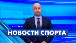 Новости спорта / 16 апреля