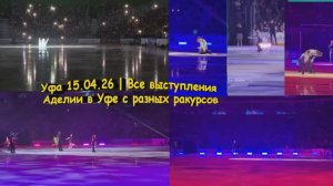 Уфа 15.04.26 | Все выступления Аделии в Уфе с разных ракурсов