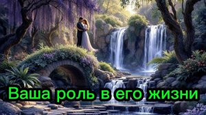 ТАРО ОТНОШЕНИЯ 🔥🔥 Ваша роль в жизни мужчины 🔥🔥