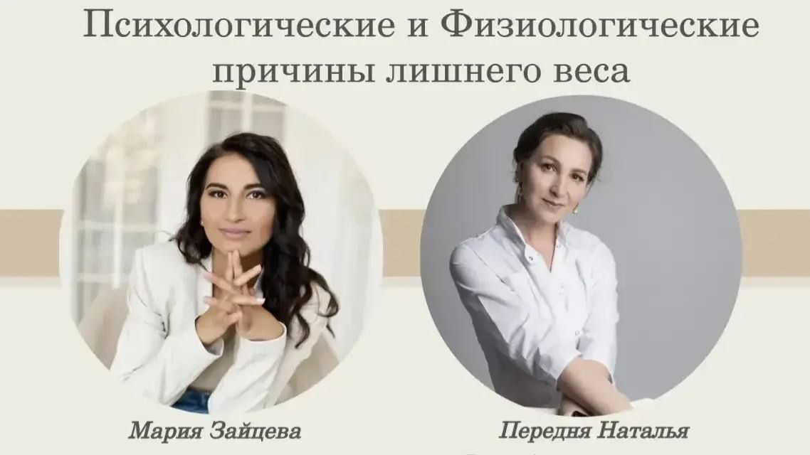 ВЕБИНАР ПСИХОЛОГИЧЕСКИЕ И ФИЗИОЛОГИЧЕСКИЕ ПРИЧИНЫ ЛИШНЕГО ВЕСА С ПСИХОЛОГОМ И ВРАЧЕМ 16.04.26