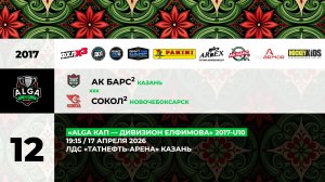 19:15 АК Барс-2 – Сокол-2 (ТНА)