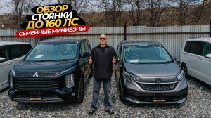 😍🔥ОБЗОР СТОЯНКИ СЕМЕЙНЫЕ МИНИВЭНЫ ДО 160 л.с😍🔥