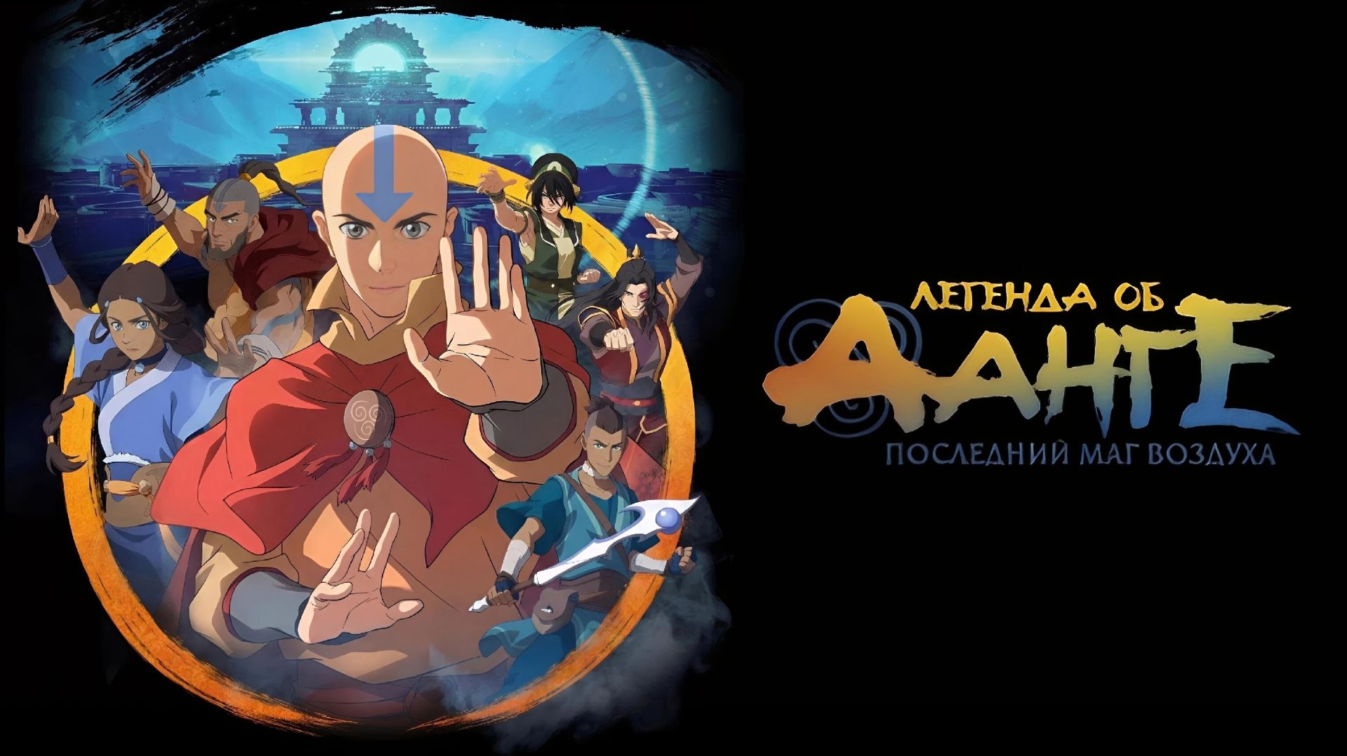 Легенда об Аанге: Последний маг воздуха / The Legend of Aang: The Last Airbender / 2026