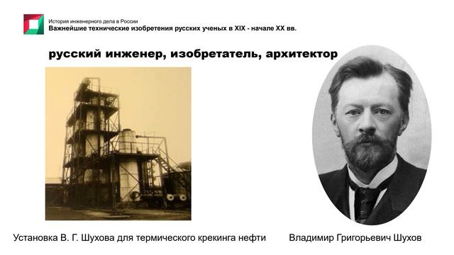 8. Важнейшие технические изобретения русских ученых в XIX начале XX вв