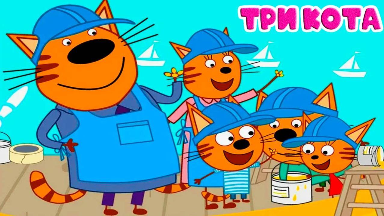 Три кота Мультик | Мультфильм три кота смотреть | Сборник серий три кота.