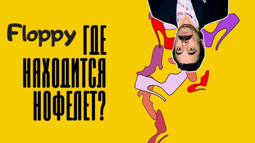 Где находится нофелет (1987) ➤ Обзор (GR)