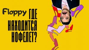 Где находится нофелет (1987) ➤ Обзор (GR)