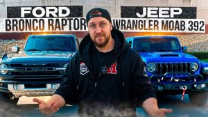 JEEP WRANGLER MOAB 392 vs FORD BRONCO RAPTOR! Какой OFF-ROAD выбрать?