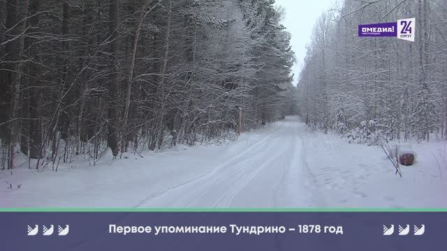 «Давай съездим»: Тундрино. Экотропа и клад времен начала СССР