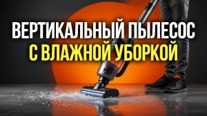 Какой моющий вертикальный пылесос купить в 2026? Сравнение 5 лидеров