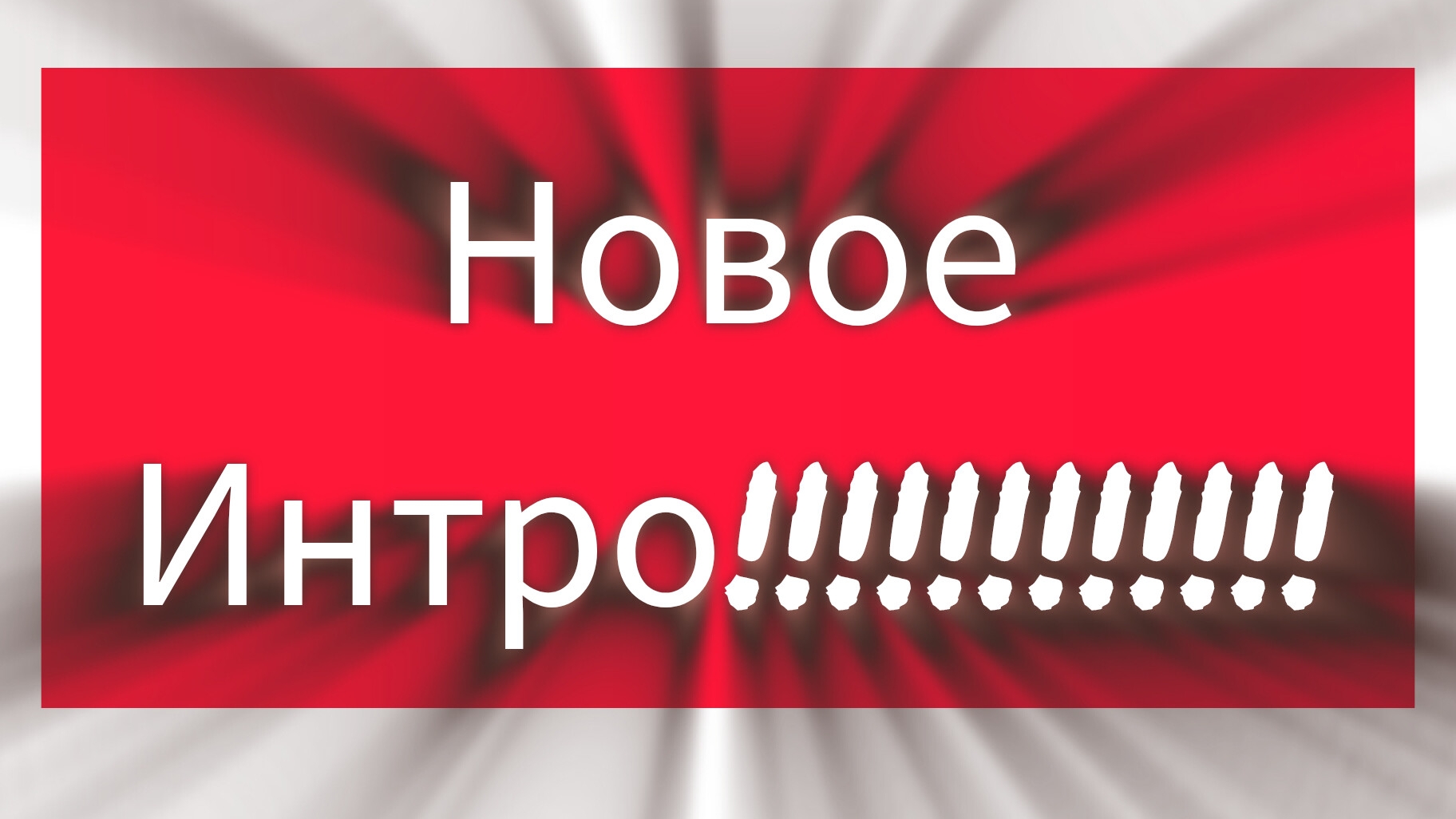НОВОЕ ИНТРО!!!!!!!!!