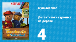 Детективы из домика на дереве 1 сезон 4 серия (мультсериал, 2018)