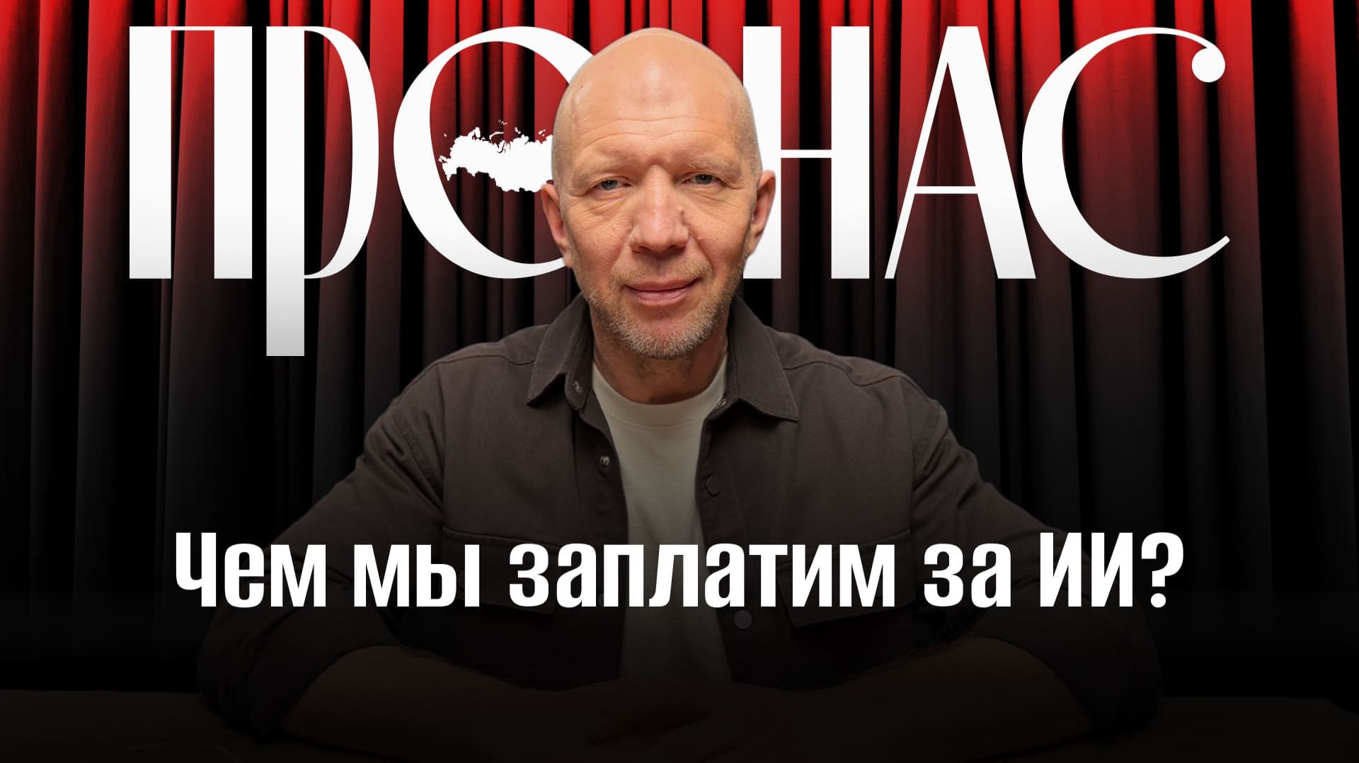 Нейросети: чем мы заплатим за искусственный интеллект? #АнатолийКузичев